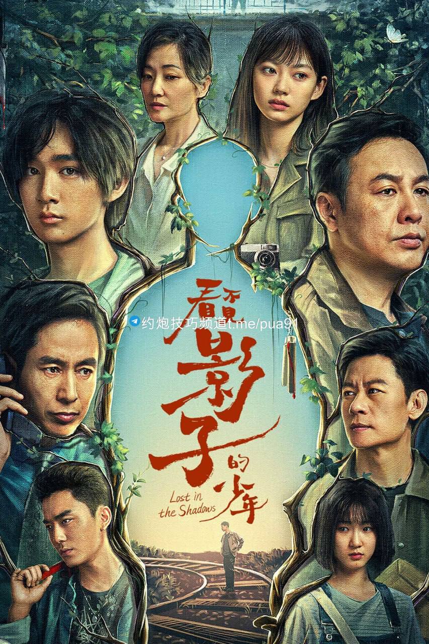 看不见影子的少年 (2024) 4K + 1080p 超前16集完结【 张颂文 - 悬疑犯罪新剧】